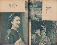宝塚グラフ　復刊20号　-昭和24年1月号-　表紙モデル・越路吹雪