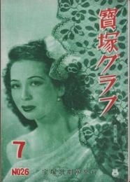 宝塚グラフ　復刊27号　-昭和24年7月号-　表紙モデル・日下輝子