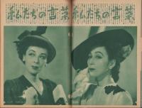 宝塚グラフ　復刊27号　-昭和24年7月号-　表紙モデル・日下輝子