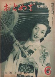 おとめざ　-歌劇雑誌-　昭和24年6月号　表紙モデル・南悠子