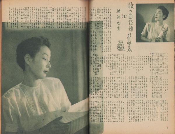 おとめざ 昭和24年9月号 表紙モデル・緋櫻陽子(〈越路吹雪「歌の
