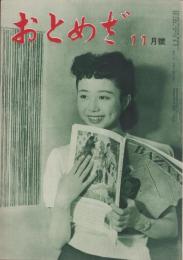 おとめざ　昭和24年11月号　表紙モデル・乙羽信子