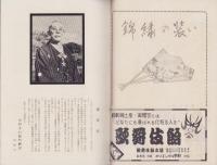 （演劇パンフレット）10月大歌舞伎　-中村吉右衛門一回忌追善-　昭和30年（名古屋市・御園座）