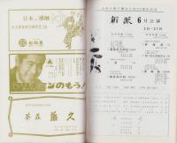 （演劇パンフレット）新派　-水谷八重子舞台生活50周年記念公演-　昭和39年（名古屋市・御園座）