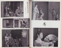 （演劇パンフレット）新派　-水谷八重子舞台生活50周年記念公演-　昭和39年（名古屋市・御園座）