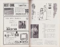 （演劇パンフレット）新派　-水谷八重子舞台生活50周年記念公演-　昭和39年（名古屋市・御園座）