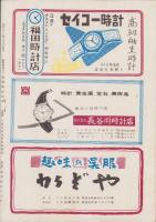 （演劇パンフレット）関西大歌舞伎　-2月興行-　昭和31年（名古屋市・御園座）