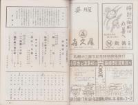 （演劇パンフレット）東京大歌舞伎　-六代目中村芝雀・五代目沢村訥升襲名披露-　中村吉右衛門劇団（名古屋市・御園座）