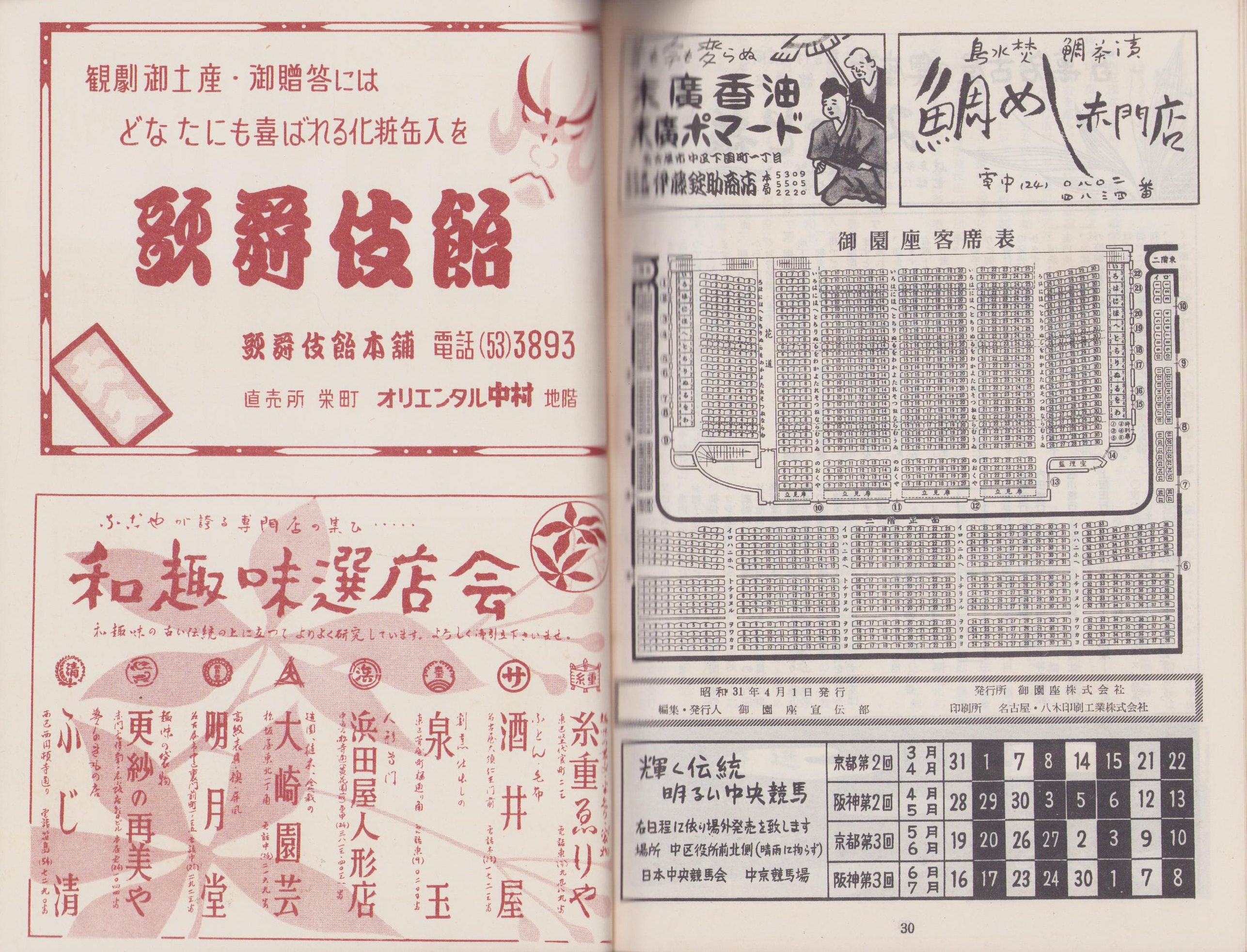 演劇パンフレット）尾上菊五郎劇団大歌舞伎 -十七代市村羽左衛門・三代河原崎権十郎・四代坂東八十助襲名披露-  昭和31年（名古屋市・御園座）(市川海老蔵、尾上菊五郎、市村羽左衛門、河原崎権十郎、坂東八十助、尾上松緑、中村福助、尾上梅幸) / 伊東古本店 /  古本、中古 