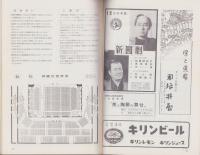 （演劇パンフレット）柿葺落興行　東西合同大歌舞伎　-三代目実川延若襲名披露公演-　昭和38年（名古屋市・御園座）