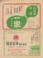 （演劇パンフレット）大阪文楽人形浄瑠璃　-三和会公演-（名古屋大須・新歌舞伎座）