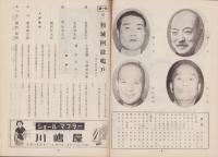 （演劇パンフレット）大阪文楽人形浄瑠璃　-三和会公演-（名古屋大須・新歌舞伎座）