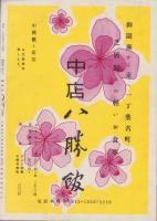 （演劇パンフレット）尾上菊五郎劇団　-4月興行大歌舞伎-　昭和29年（名古屋市・御園座）