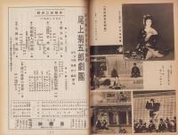 （演劇パンフレット）尾上菊五郎劇団　-4月興行大歌舞伎-　昭和29年（名古屋市・御園座）