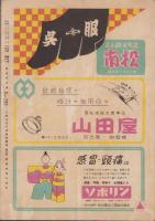 （演劇パンフレット）花形大歌舞伎　昭和26年弥生興行　-坂東蓑助・尾上菊次郎補導出演-（名古屋市・御園座）