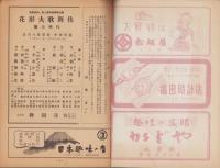 （演劇パンフレット）花形大歌舞伎　昭和26年弥生興行　-坂東蓑助・尾上菊次郎補導出演-（名古屋市・御園座）