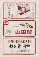 （演劇パンフレット）新国劇　-昭和29年11月公演-（名古屋市・御園座）
