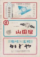 （演劇パンフレット）大阪文楽座人形浄瑠璃總引越興行　-昭和29年-（名古屋市・御園座）