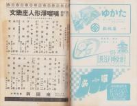 （演劇パンフレット）大阪文楽座人形浄瑠璃總引越興行　-昭和29年-（名古屋市・御園座）