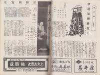 （演劇パンフレット）大阪文楽座人形浄瑠璃總引越興行　-昭和29年-（名古屋市・御園座）