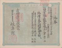 (地券）美濃国多藝郡大跡村　-明治11年-　3枚一括(岐阜県）