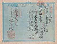 (地券）美濃国多藝郡大跡村　-明治11年-　3枚一括(岐阜県）