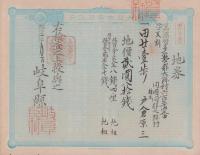 (地券）美濃国多藝郡大跡村　-明治11年-　3枚一括(岐阜県）