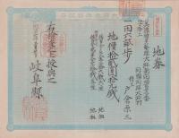 (地券）美濃国多藝郡大跡村ほか　-明治11年-　岐阜県地券3種3枚一括(岐阜県）