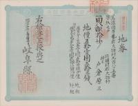 (地券）美濃国多藝郡大跡村ほか　-明治11年-　岐阜県地券3種3枚一括(岐阜県）