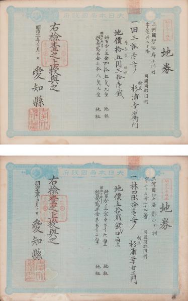 地券)三河国碧海郡小川村 -明治11年- 23枚一括(愛知県) / 古本 地券)三河国碧海郡小川村 -明治11年- 23枚一括(愛知県) / 古本