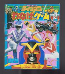 （付録）超獣戦隊ライブマンわなげゲーム　-学習幼稚園昭和63年8月号付録-