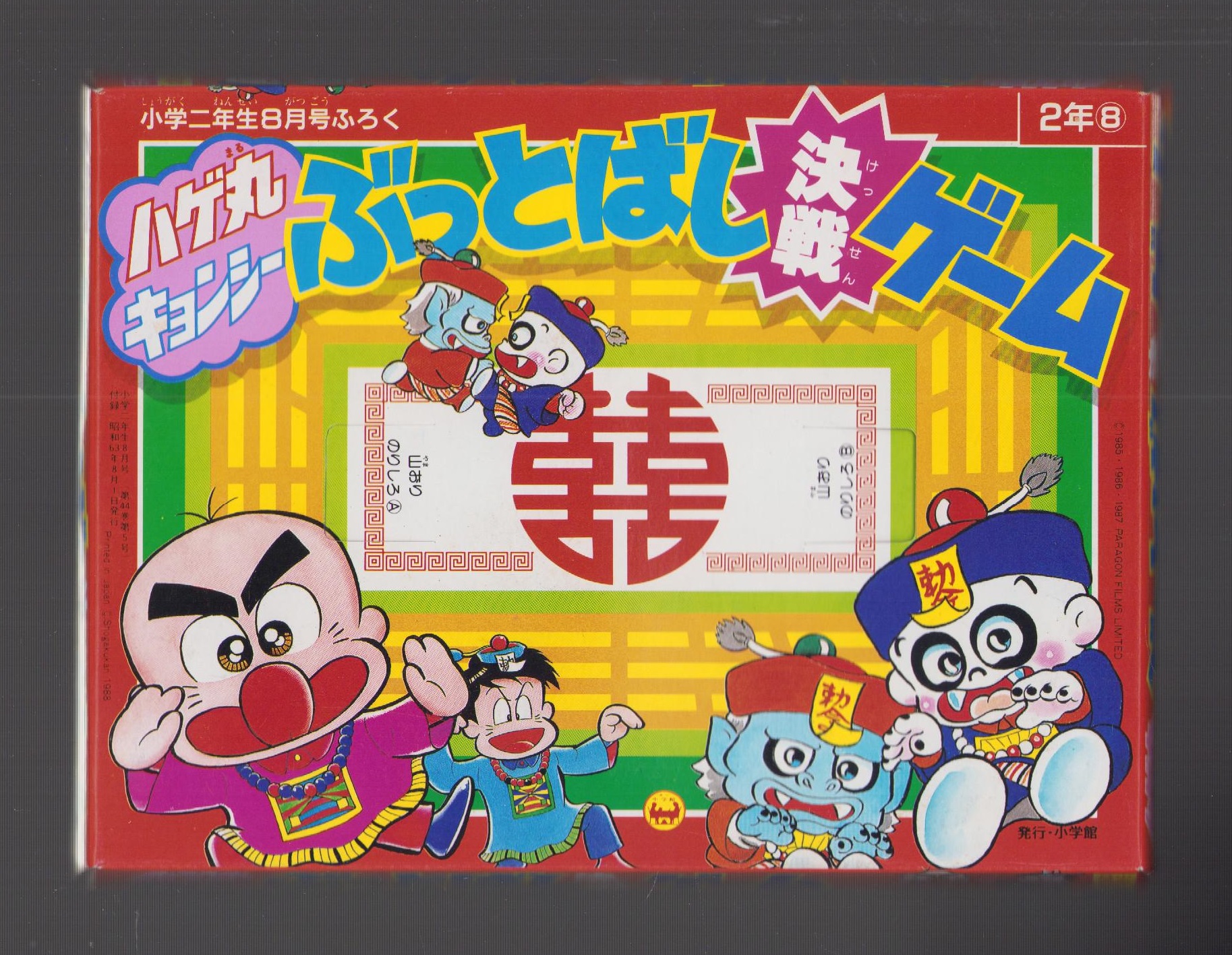 付録）ハゲ丸・キョンシーぶっとばし決戦ゲーム -小学二年生昭和