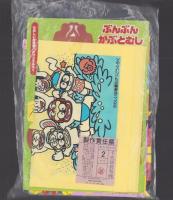 （付録）びっくりだいへんしん！ライブロボ/ぶんぶんかぶとむし/うきうき！ビーチバッグ　3点一括　-たのしい幼稚園昭和63年8月号付録-