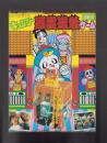 （付録）キョンシー悪霊退散ゲーム　-小学三年生昭和63年9月号付録-
