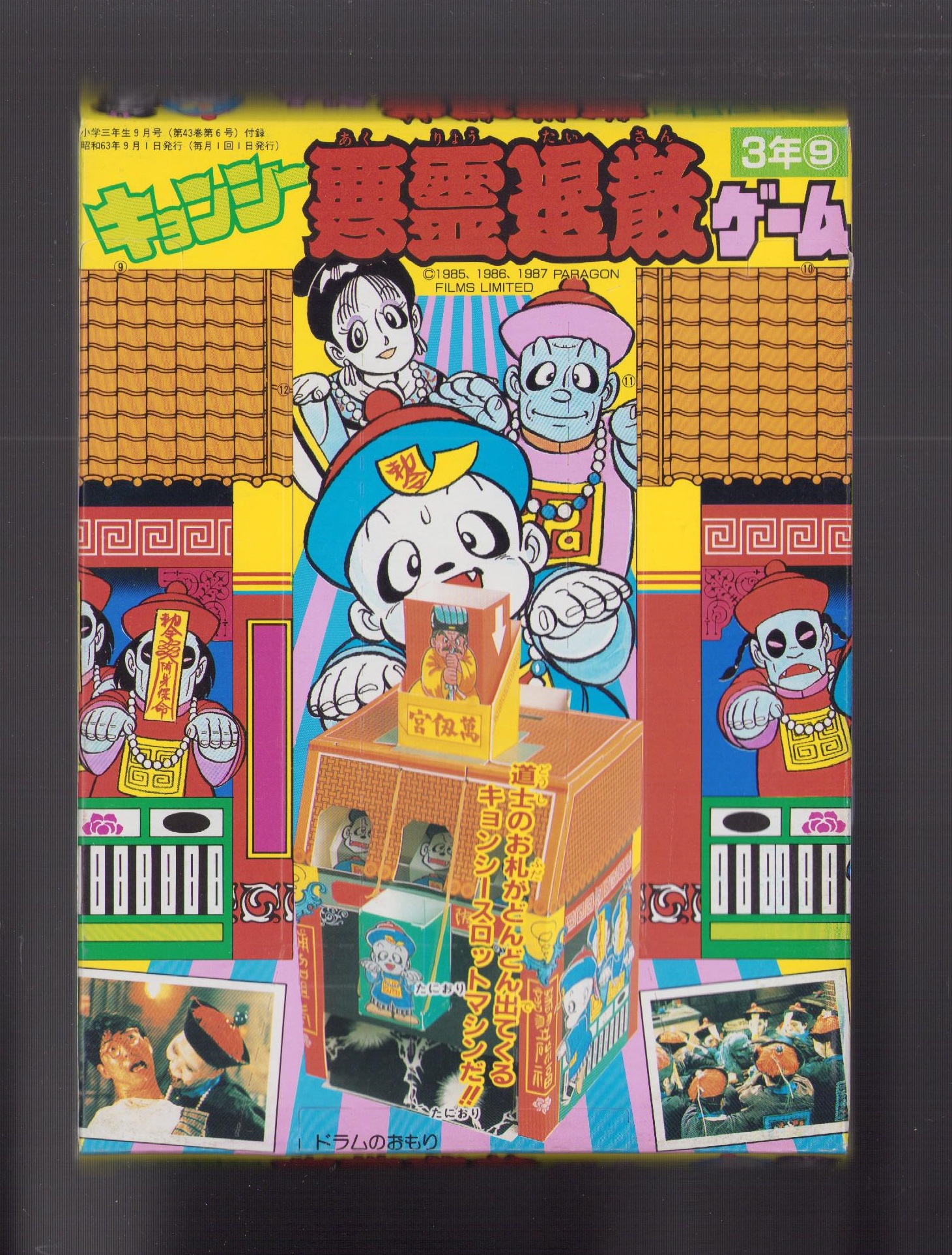 公式サイト - ハイブランドの新作が続々登場 付録）キョンシー悪霊退散ゲーム -幼稚園昭和63年9月号付録 フェイスカラー