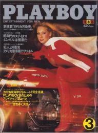 月刊プレイボーイ　PLAYBOY　日本版　45号　-昭和54年3月-