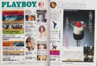 月刊プレイボーイ　PLAYBOY　日本版　45号　-昭和54年3月-