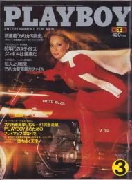 月刊プレイボーイ　PLAYBOY　日本版　45号　-昭和54年3月-