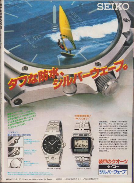 月刊プレイボーイ PLAYBOY 日本版 62号 -昭和55年8月-(〈穂坂