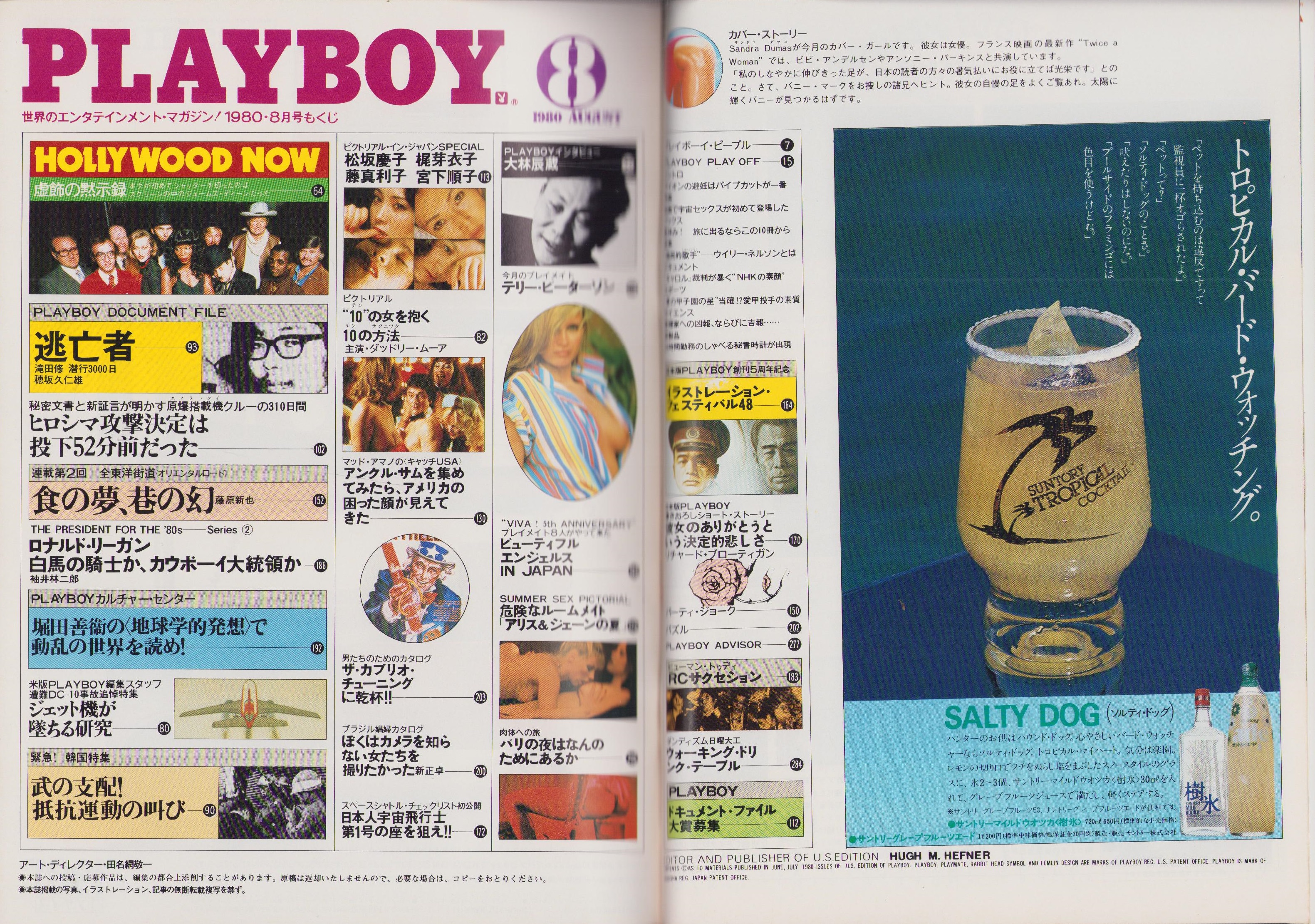 月刊プレイボーイ PLAYBOY 日本版 62号 -昭和55年8月-(〈穂坂