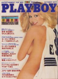 月刊プレイボーイ　PLAYBOY　日本版　64号　-昭和55年10月-