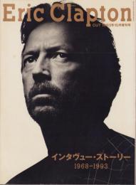 エリック・クラプトン　-インタヴュー・ストーリー1968-1993-　CUT平成5年10月増刊号