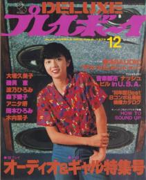 DELUXEプレイボーイ　昭和54年12月号　表紙モデル・相本久美子