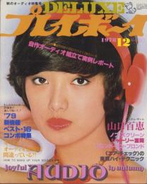 DELUXEプレイボーイ　昭和53年12月号　表紙モデル・山口百恵