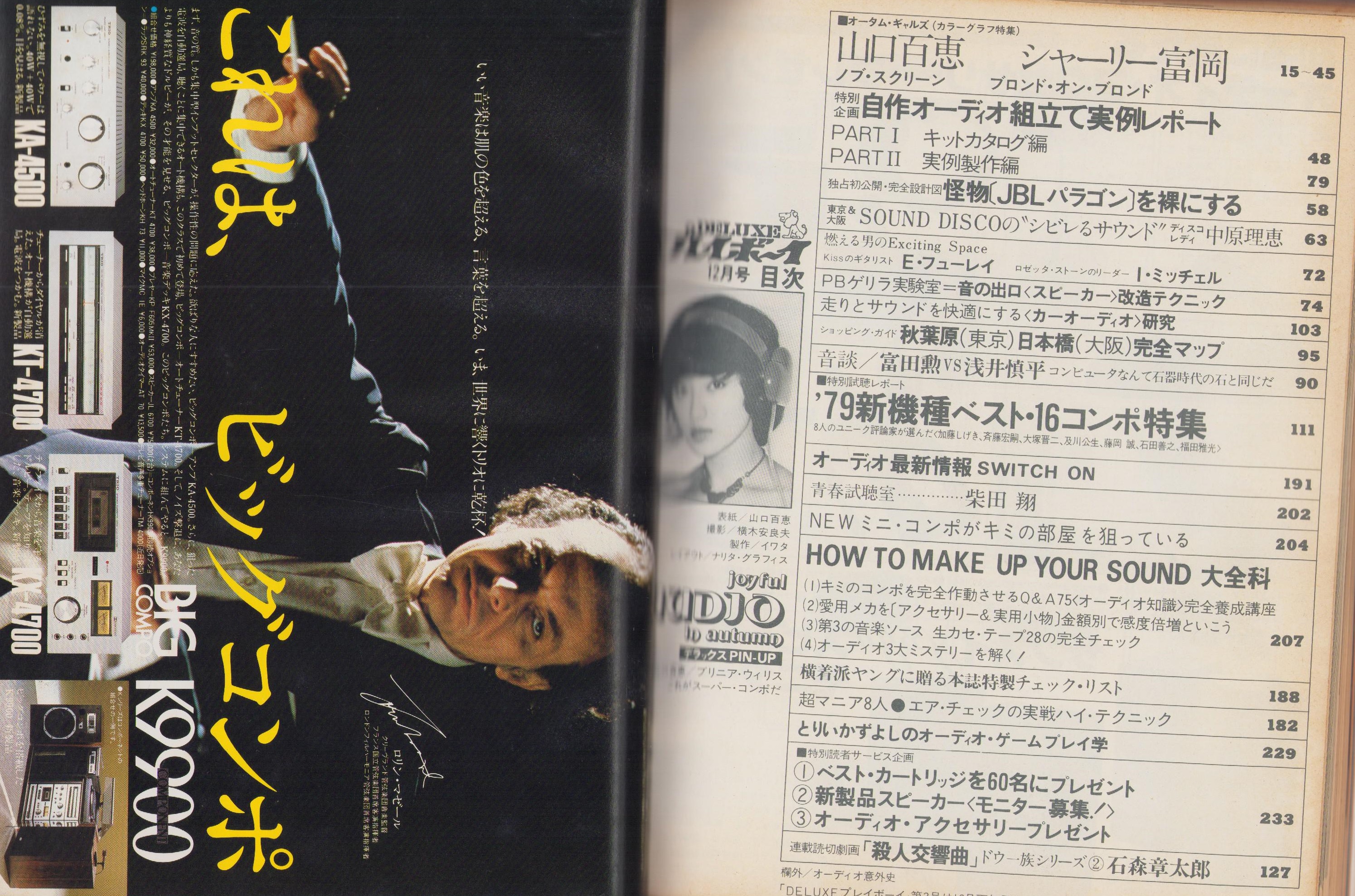 DELUXEプレイボーイ 昭和53年12月号 表紙モデル・山口百恵