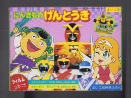 （付録）にんきものげんとうき　-よいこ昭和63年8月号付録-