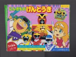 （付録）にんきものげんとうき　-よいこ昭和63年8月号付録-