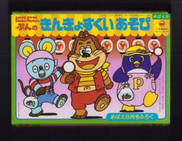 （付録）にこにこ、ぷんのきんぎょすくいあそび　-めばえ昭和63年8月号付録-