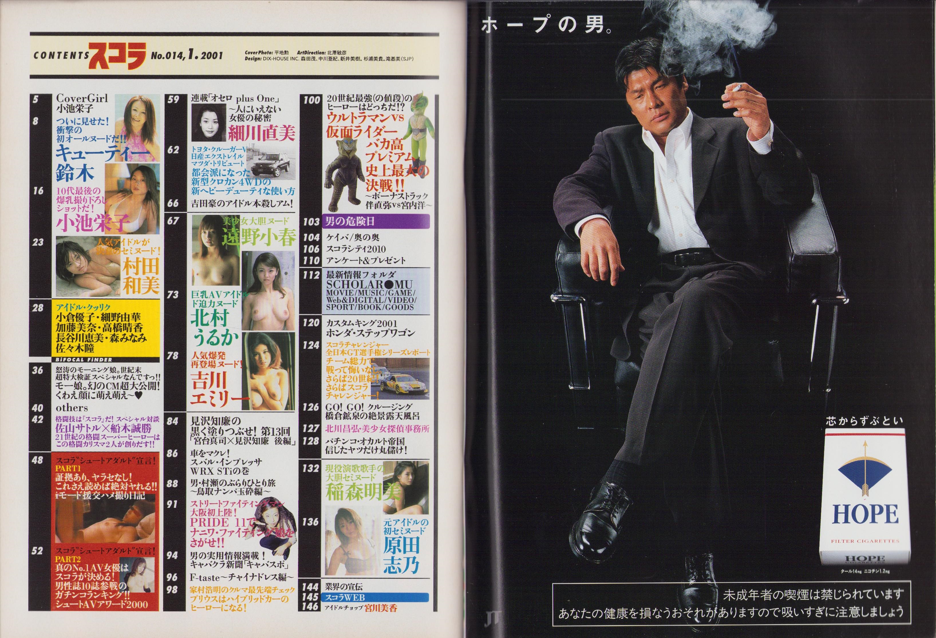 スコラ 平成13年1月号 表紙モデル・小池栄子(〈キューティー鈴木