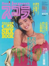 スコラ　18号　-昭和58年1月13日号-　表紙モデル・萬田久子
